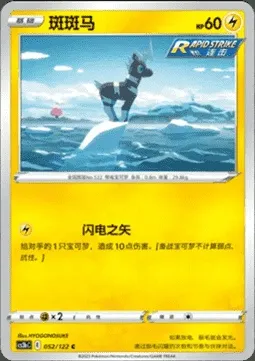 Blitzle, Pokémon card CS3bC 052 — Primordial Martial Arts - Torrent set
