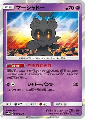 Marshadow, carte Pokémon SM3+ 046 — extension Shining Legend