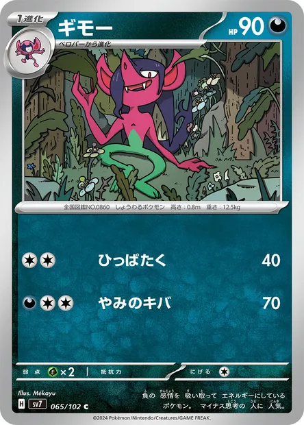 Morgrem, Pokémon card SV7 065 — Stellar Miracle set