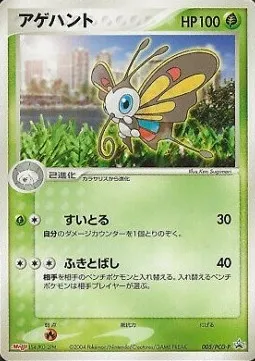 Beautifly, Pokémon card PCG-P 005 — PCG Promos set