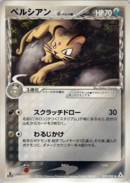 Persian, Pokémon card PCG7 039 — Holon Phantoms set