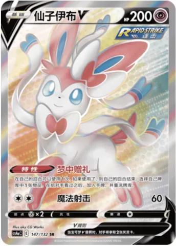 Sylveon V, Pokémon card CS4aC 147 — Nine Colors Gathering - Friends set