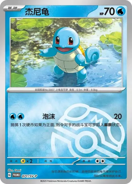 Squirtle, Pokémon card SVPC 071 — Scarlet & Violet Promos set