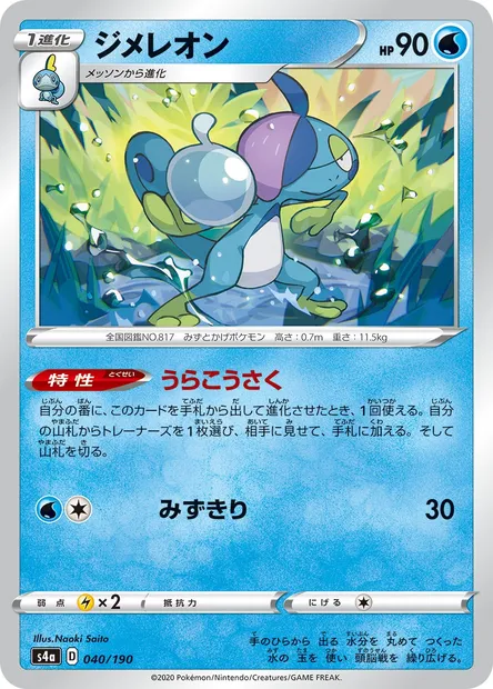 Drizzile, Pokémon card S4a 040 — Shiny Star V set