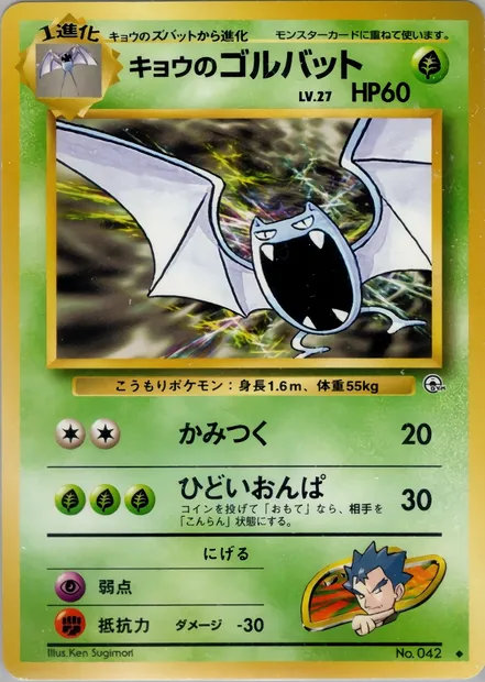 Koga's Golbat, Pokémon card PMCG6 014 — Challenge from the Darkness set