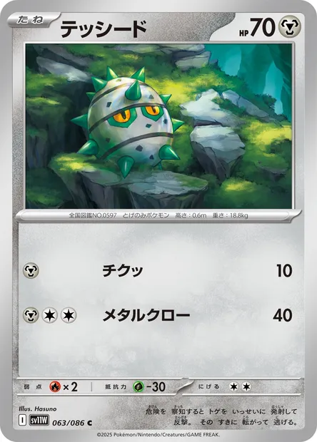 Ferroseed, Pokémon card SV11W 063 — White Flare set