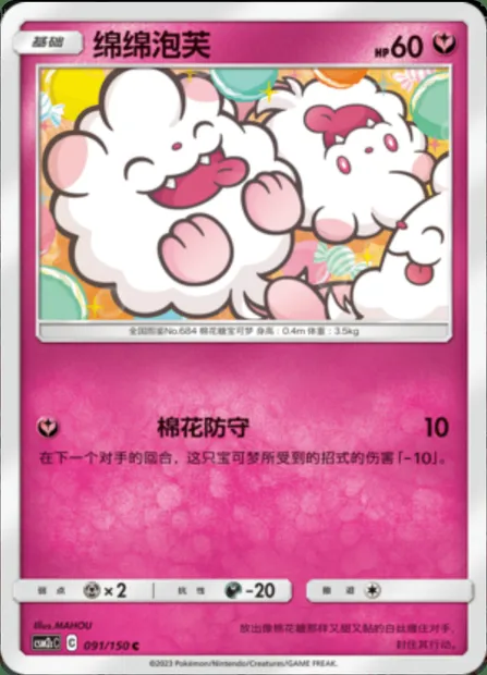 Swirlix, Pokémon card CSM2cC 091 — Shining Synergy - Summon set