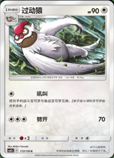 Vigoroth, Pokémon card CSM2cC 113 — Shining Synergy - Summon set