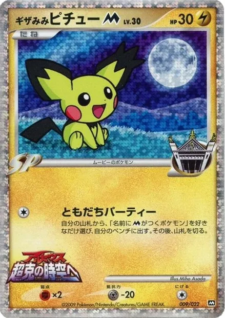 Spiky-eared Pichu [M] Lv.30, carte Pokémon MCRP 009 — extension Movie Commemoration Random