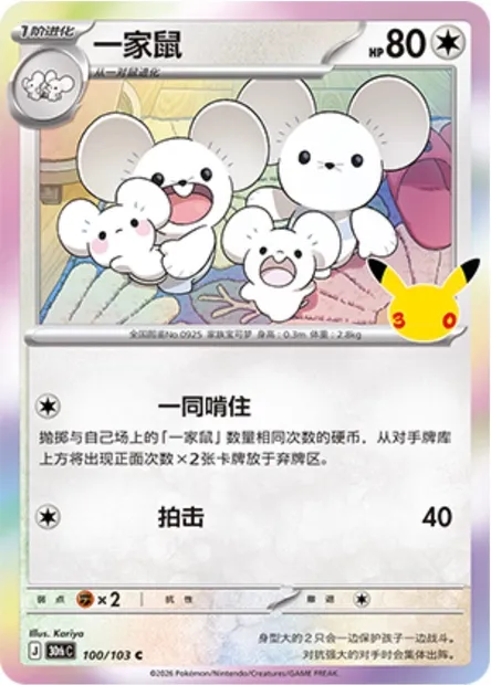 Famignol, carte Pokémon 30thC 100 — extension 30th Celebration Simplified Chinese