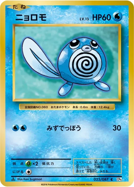 ニョロモ, Pokémon card CP6 023 — Expansion Pack 20th Anniversary set