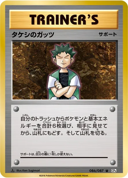 タケシのガッツ, Pokémon card CP6 086 — Expansion Pack 20th Anniversary set