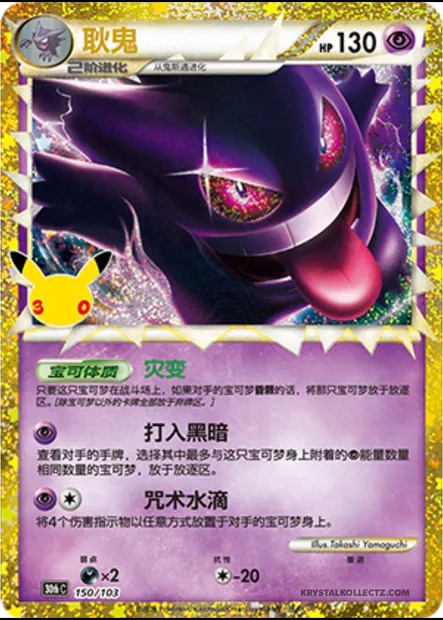 Ectoplasma, carte Pokémon 30thC 150 — extension 30th Celebration Simplified Chinese