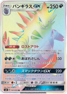 Tyranitar-GX, Pokémon card SM8 107 — Super Burst Impact set