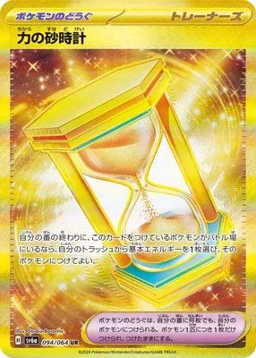 Power Hourglass, carte Pokémon SV6a 094 — extension Night Wanderer