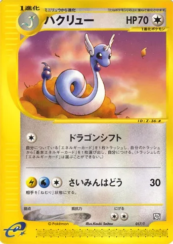 Dragonair, Pokémon card T 017 — T Promos set