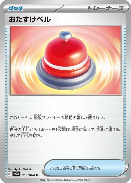 Sonnette d'Appel, carte Pokémon SV7a 053 — extension Paradise Dragona