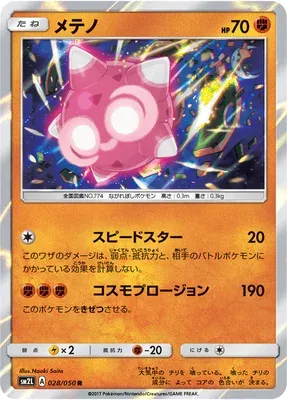 Minior, Pokémon card SM2L 028 — Alolan Moonlight set