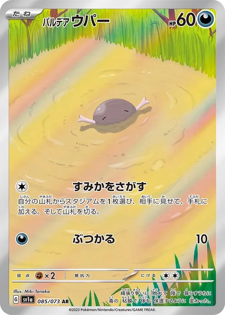 Paldean Wooper, Pokémon card SV1a 085 — Triplet Beat set
