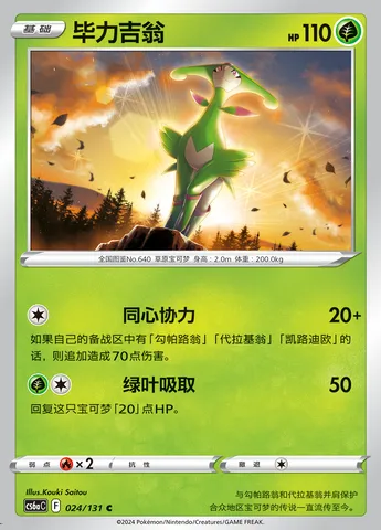 Virizion, Pokémon card CS6aC 024 — Azure Shadow - Roar set
