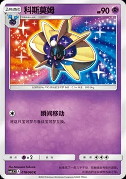 Cosmoem, Pokémon card CSM1.5C 018 — Battle Elite set