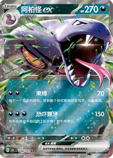 Arbok-ex, carte Pokémon 151C 024 — extension Collect 151