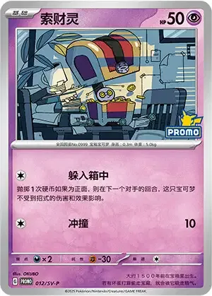 Gimmighoul, Pokémon card SVPC 012 — Scarlet & Violet Promos set