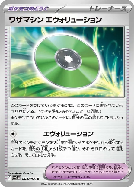 Technical Machine: Evolution, Pokémon card SV4M 063 — Future Flash set