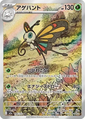 Beautifly, Pokémon card M2a 194 — Mega Dream ex set