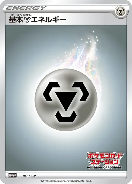 Énergie Métal, carte Pokémon S-P 016 — extension S-P: Sword & Shield Promos