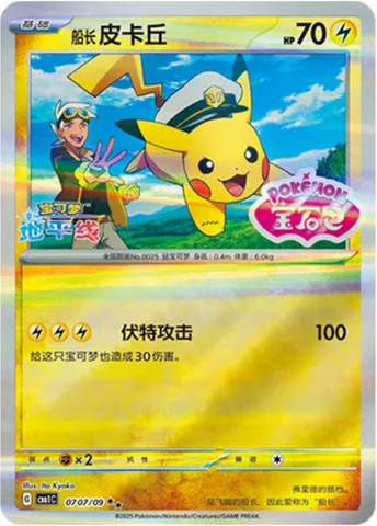 Captain Pikachu, carte Pokémon CBB1C 07-07 — extension Gem Pack Vol.1