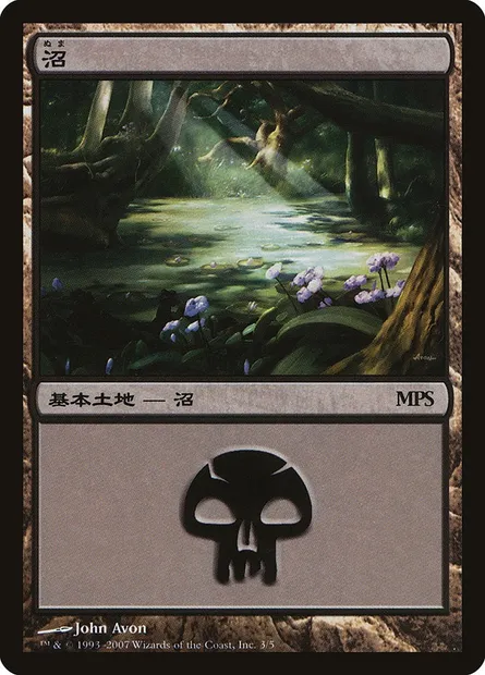 Swamp, Magic card PMPS07 3 — Magic Premiere Shop 2007 set