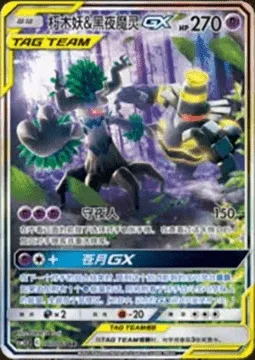 Trevenant & Dusknoir GX, Pokémon card CSM2.5C 067 — Striking Competition set