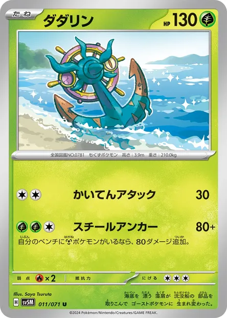 Dhelmise, Pokémon card SV5M 011 — Cyber Judge set
