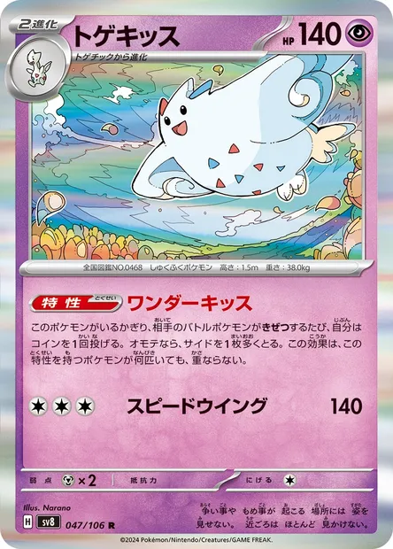 Togekiss, Pokémon card SV8 047 — Super Electric Breaker set