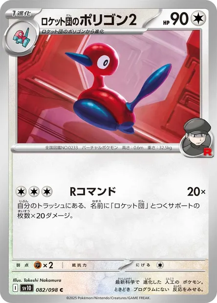 Team Rocket's Porygon2, Pokémon card SV10 082 — Glory of Team Rocket set