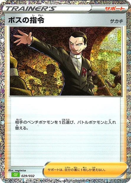 Boss's Orders - Giovanni, Pokémon card CLF 029 — Pokémon Card Game Classic: Venusaur & Lugia ex Deck set