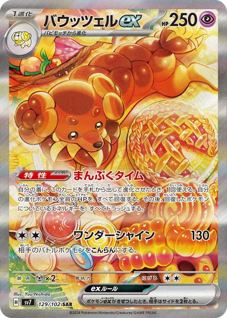 Briochien-ex, carte Pokémon SV7 129 — extension Stellar Miracle