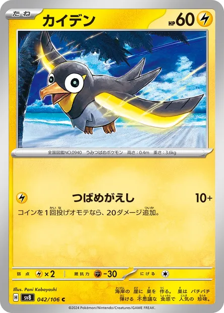 Zapétrel, carte Pokémon SV8 042 — extension Super Electric Breaker