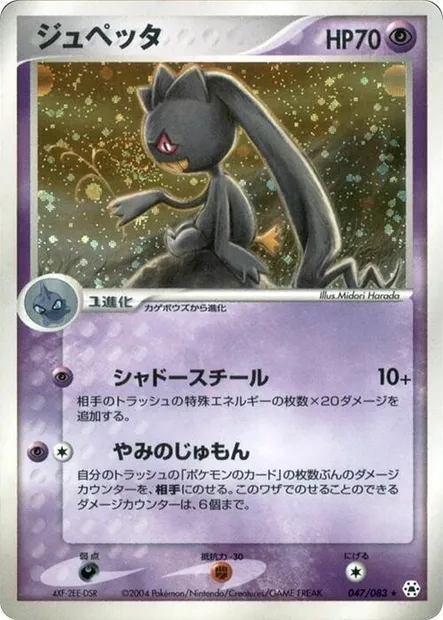 Banette, Pokémon card ADV5 047 — The Broken Seal set