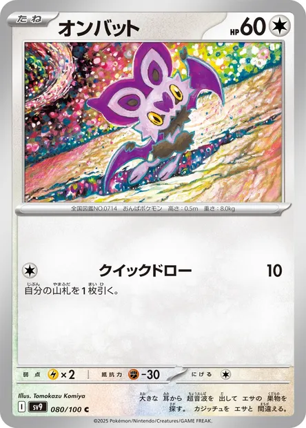 Noibat, Pokémon card SV9 080 — Battle Partners set