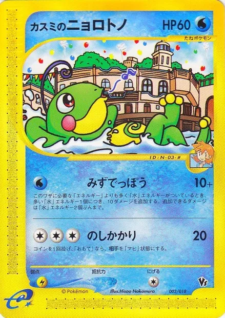 Misty's Politoed, Pokémon card TVLP 003 — Theater Limited VS Pack set