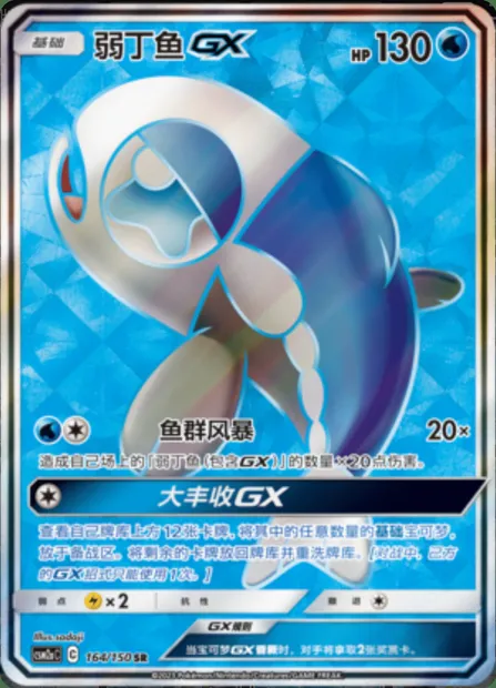 Wishiwashi GX, Pokémon card CSM2aC 164 — Shining Synergy - Shower set