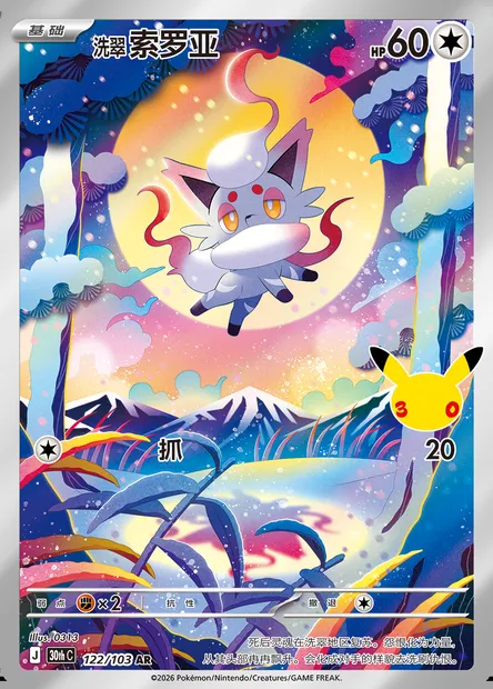 Zorua de Hisui, carte Pokémon 30thC 122 — extension 30th Celebration Simplified Chinese