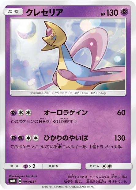 Cresselia, Pokémon card SMM 003 — Tag Team GX Starter Sets set