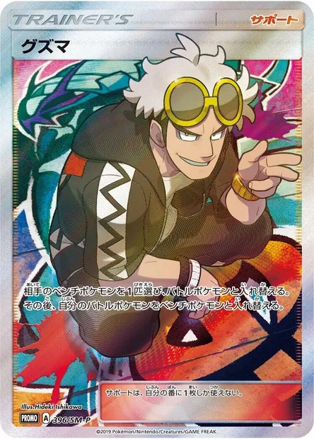 Guzma, carte Pokémon SMP 396 — extension SM-P: Sun & Moon Promos