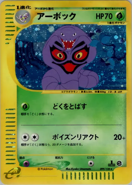 Arbok, carte Pokémon E1 099 — extension Base Expansion Pack