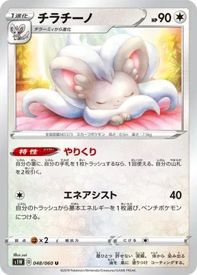 Cinccino, Pokémon card S1W 048 — Sword set