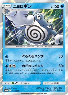 Poliwrath, Pokémon card SM1M 011 — Collection Moon set