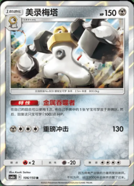 Melmetal, Pokémon card CSM2aC 106 — Shining Synergy - Shower set